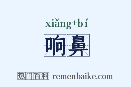 响鼻是什么意思的图片